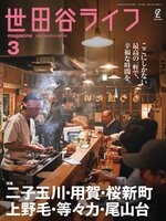 世田谷ライフmagazine